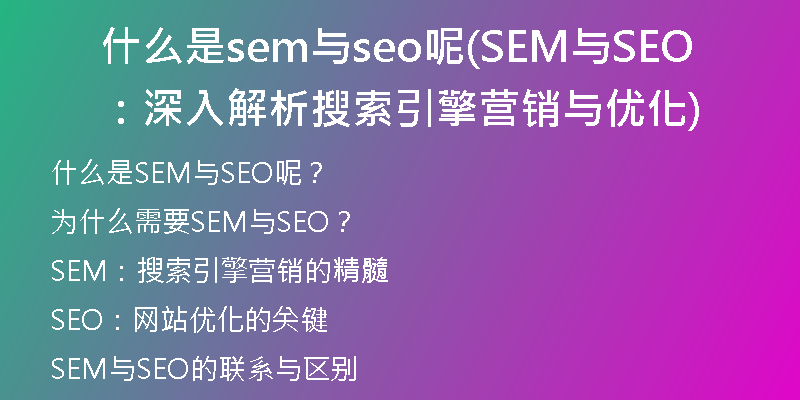 什么是sem与seo呢(SEM与SEO:深入解析搜索引擎营销与优化)
