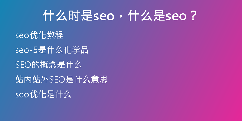什么时是seo，什么是seo？