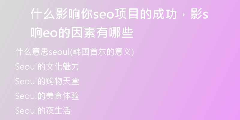 什么影响你seo项目的成功，影响seo的因素有哪些