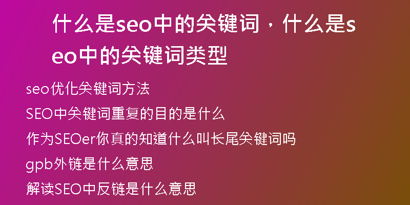 什么是seo中的关键词，什么是seo中的关键词类型