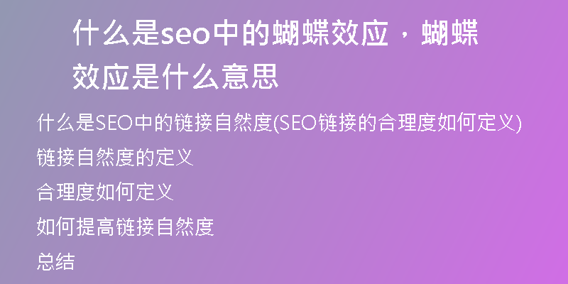 什么是seo中的蝴蝶效应，蝴蝶效应是什么意思