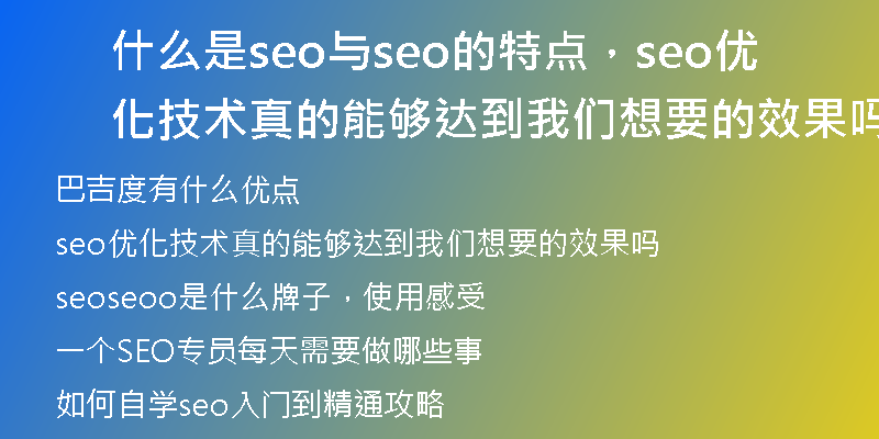 什么是seo与seo的特点，seo优化技术真的能够达到我们想要的效果吗