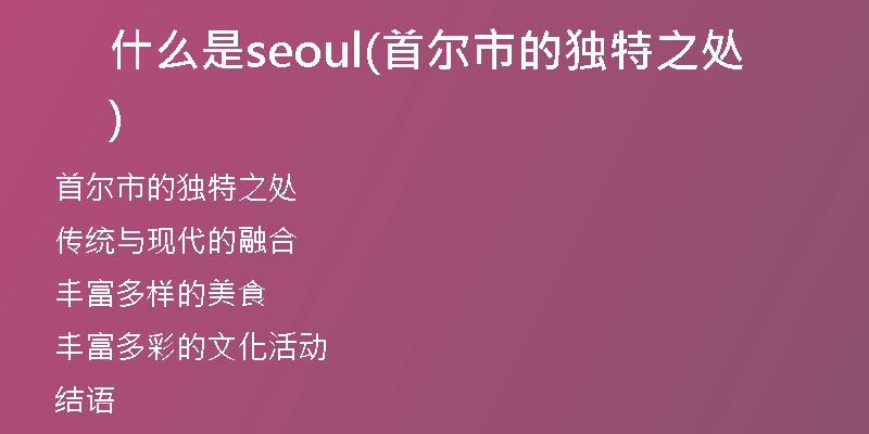 什么是seoul(首尔市的独特之处)