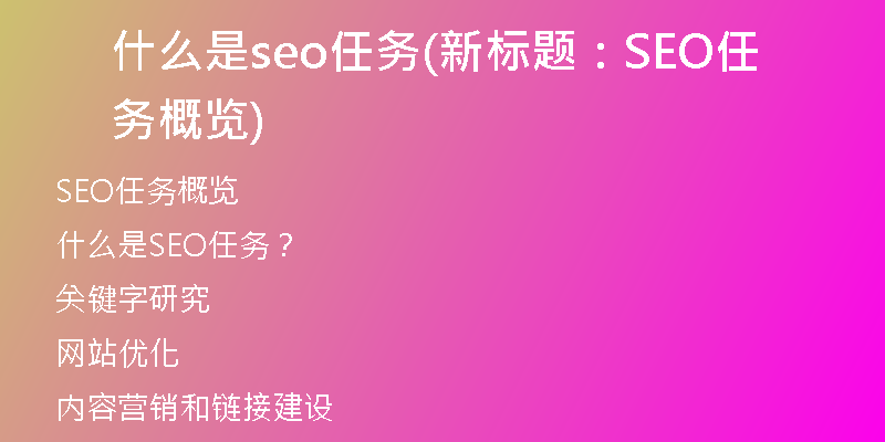 什么是seo任务(新标题：SEO任务概览)