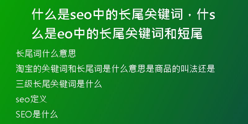 什么是seo中的长尾关键词,什么是seo中的长尾关键词和短尾