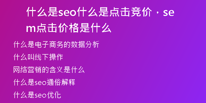 什么是seo什么是点击竞价，sem点击价格是什么