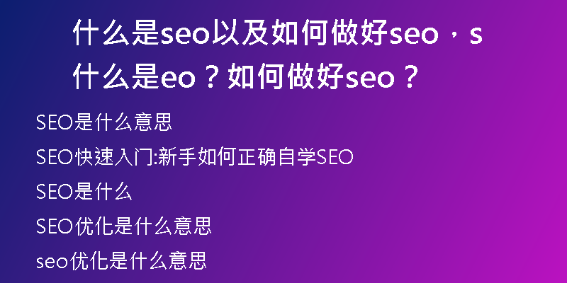 什么是seo以及如何做好seo，什么是seo？ 如何做好seo？