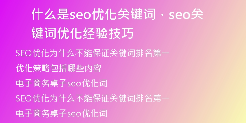 什么是seo优化关键词，seo关键词优化经验技巧