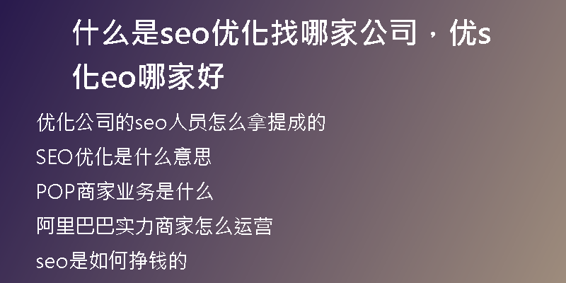 什么是seo优化推广seo博客，什么是seo搜索优化