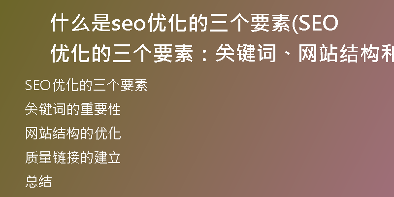 什么是seo优化的三个要素(SEO优化的三个要素：关键词、网站结构和质量链接)