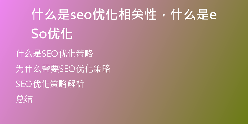 什么是seo优化相关性，什么是Seo优化