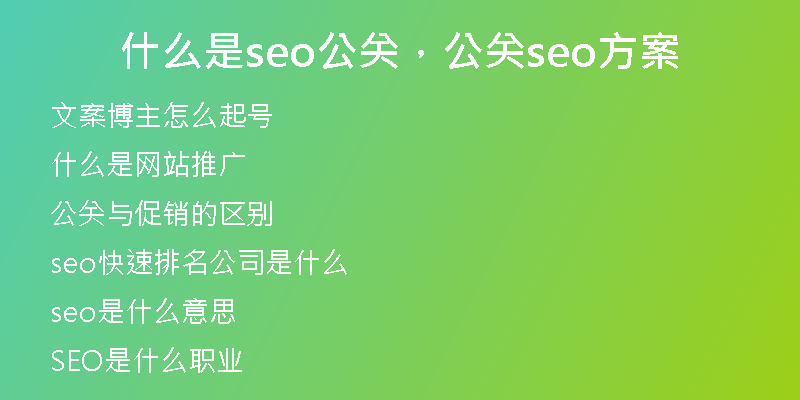什么是seo公关，公关seo方案