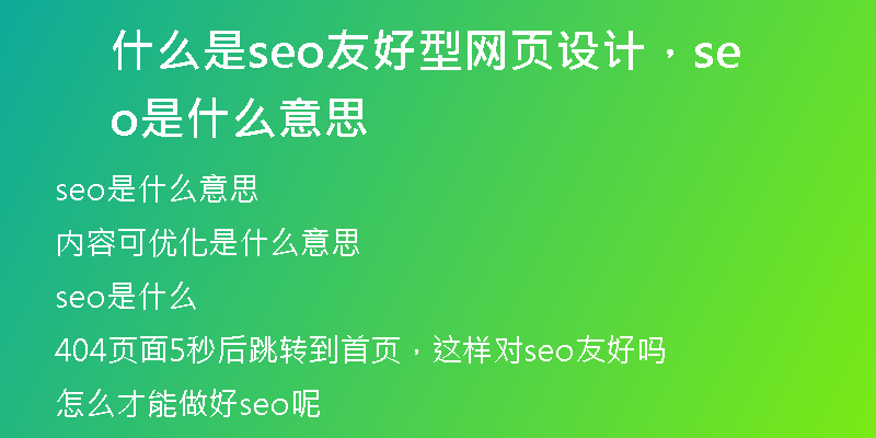 什么是seo友好型网页设计，seo是什么意思