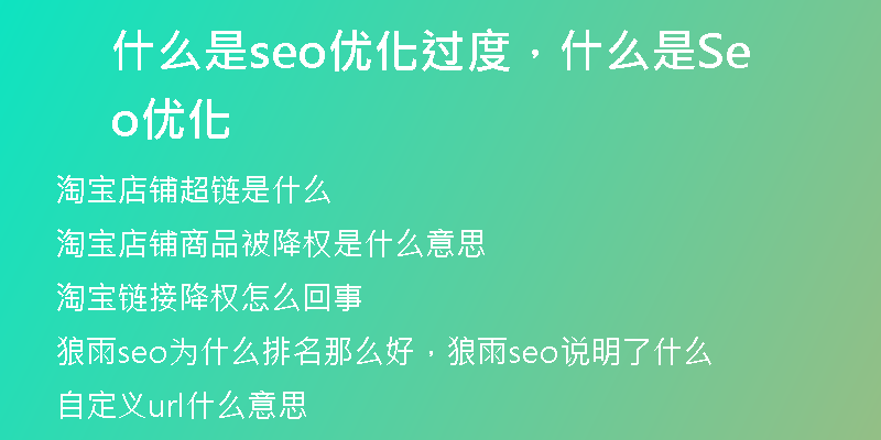 什么是seo优化过度，什么是Seo优化