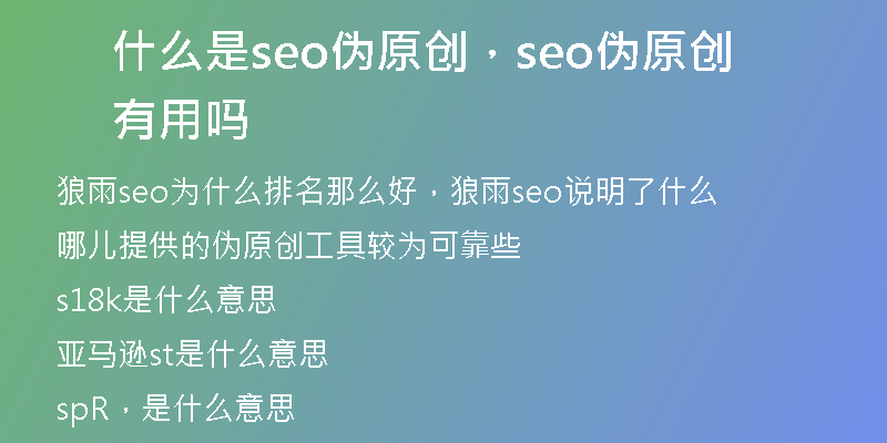 什么是seo伪原创，seo伪原创 有用吗