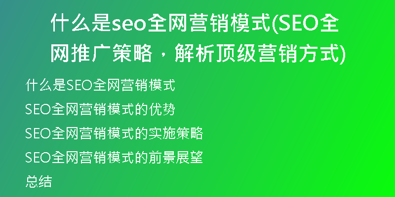 什么是seo全网营销模式(SEO全网推广策略，解析顶级营销方式)