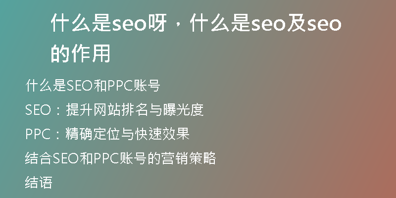 什么是seo呀，什么是seo及seo的作用