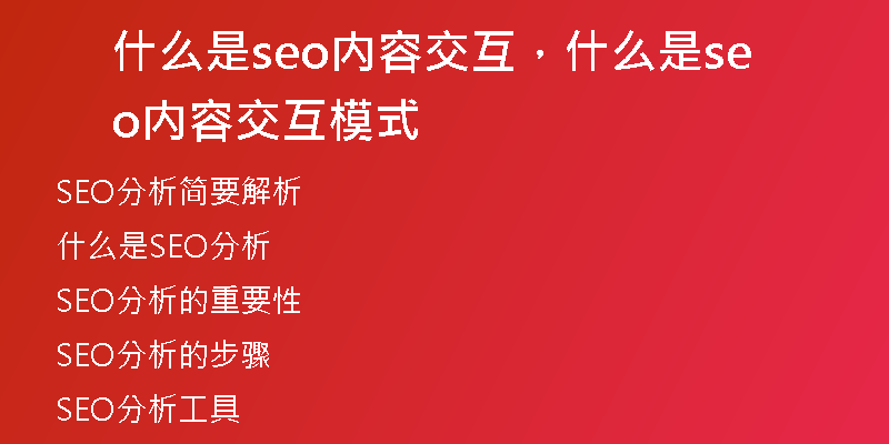 什么是seo内容交互,什么是seo内容交互模式