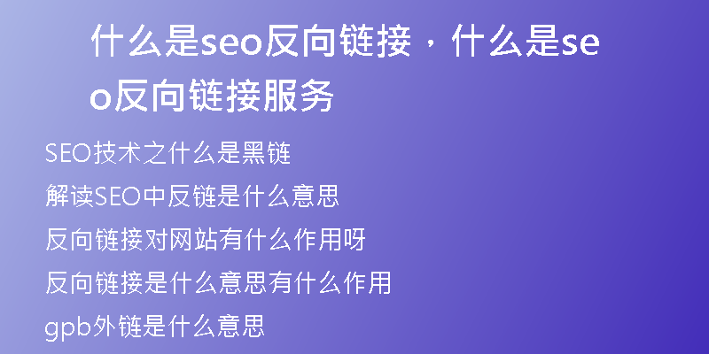 什么是seo反向链接,什么是seo反向链接服务