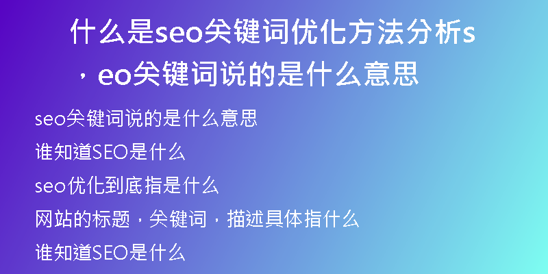 什么是seo关键词优化方法分析，seo关键词说的是什么意思