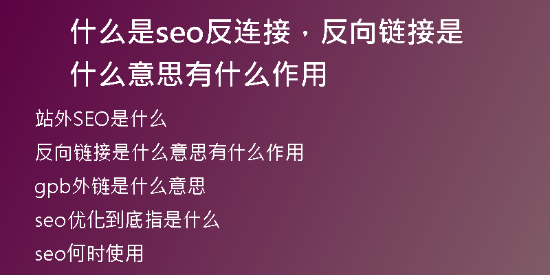 什么是seo反连接，反向链接是什么意思有什么作用