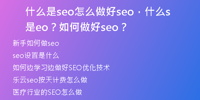 什么是seo怎么做好seo，什么是seo？ 如何做好seo？