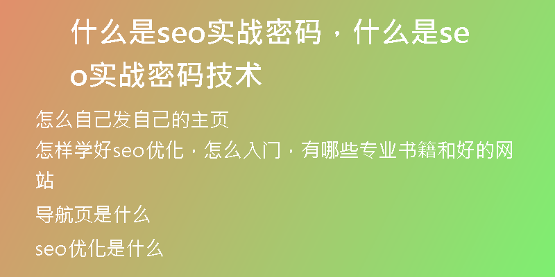 什么是seo实战密码，什么是seo实战密码技术