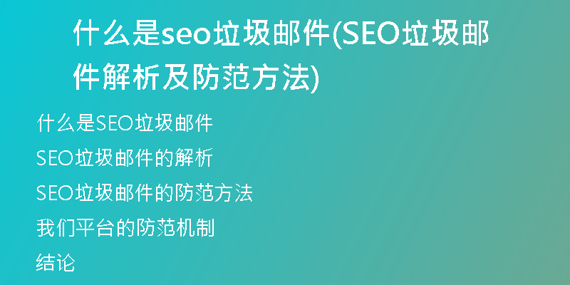 什么是seo垃圾邮件(SEO垃圾邮件解析及防范方法)