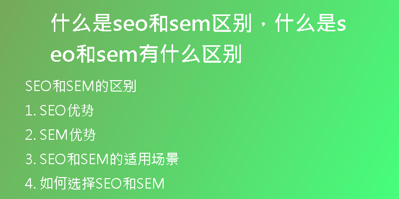 什么是seo和sem区别，什么是seo和sem有什么区别