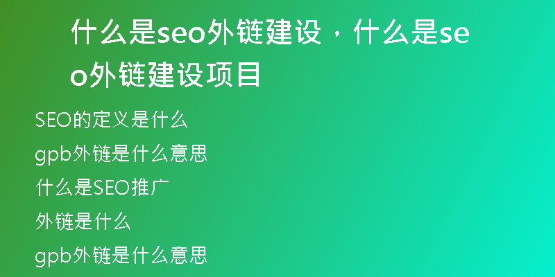 什么是seo外链建设，什么是seo外链建设项目