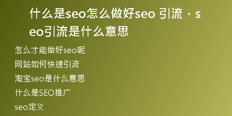 什么是seo怎么做好seo 引流，seo引流是什么意思