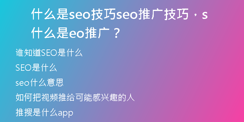 什么是seo技巧seo推广技巧，什么是seo推广？