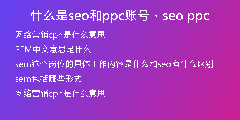 什么是seo和ppc账号,seo ppc