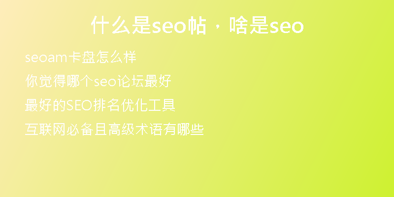 什么是seo帖，啥是seo