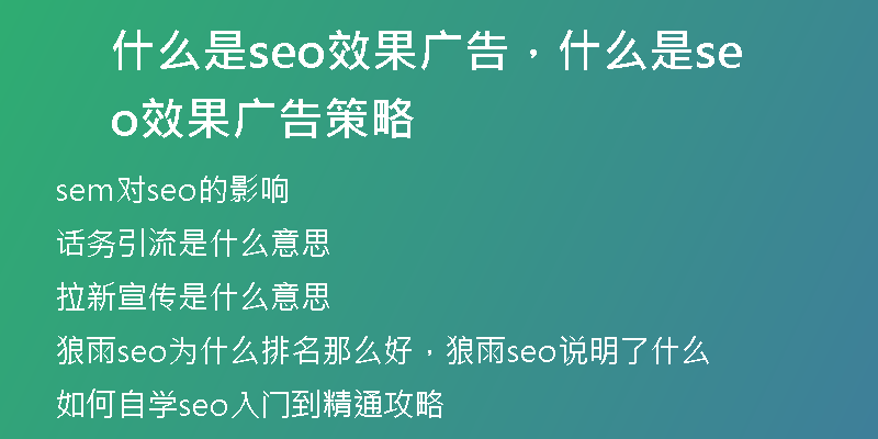 什么是seo效果广告，什么是seo效果广告策略