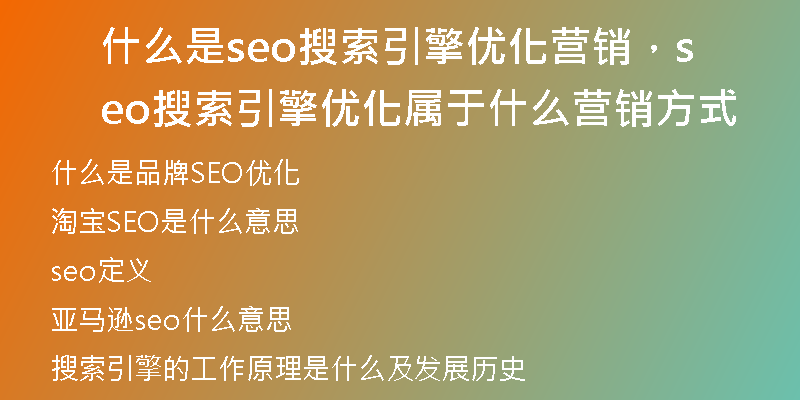 什么是seo搜索引擎优化营销，seo搜索引擎优化属于什么营销方式