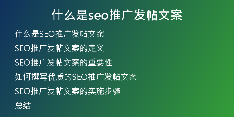 什么是seo推广发帖文案
