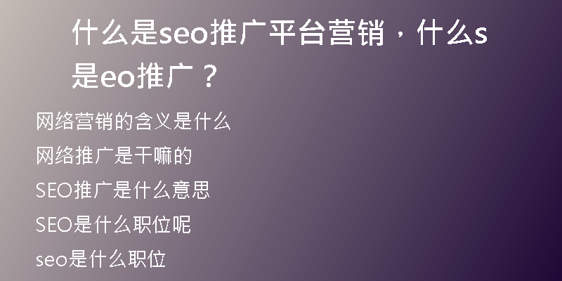 什么是seo推广平台营销，什么是seo推广？