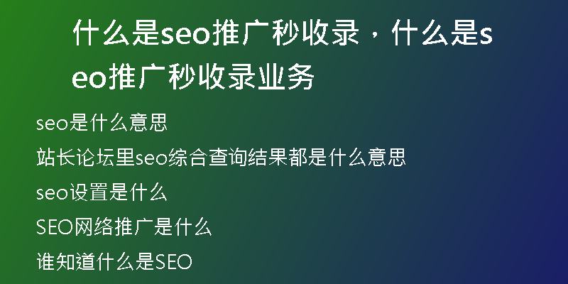 什么是seo推广秒收录，什么是seo推广秒收录业务