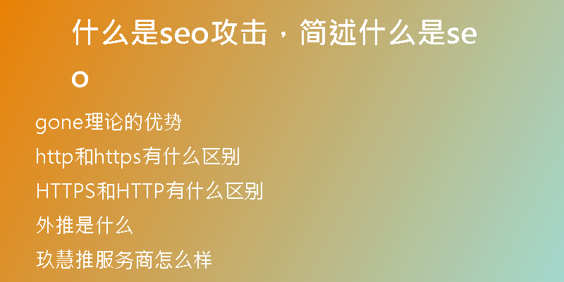 什么是seo攻击，简述什么是seo