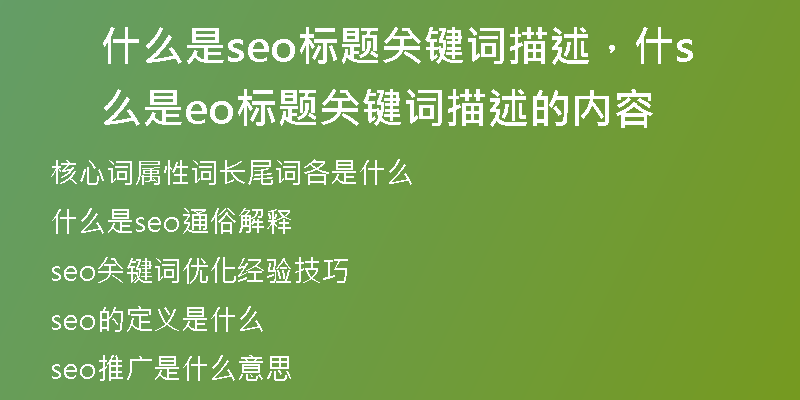 什么是seo标题关键词描述，什么是seo标题关键词描述的内容