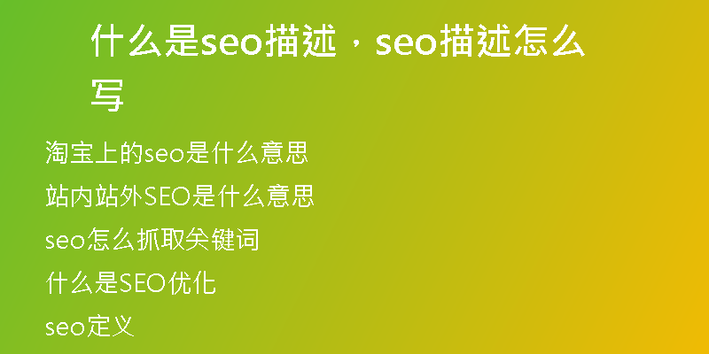 什么是seo描述，seo描述怎么写