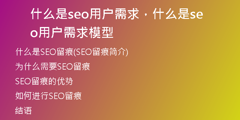 什么是seo用户需求,什么是seo用户需求模型