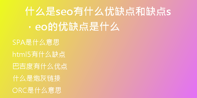什么是seo有什么优缺点和缺点，seo的优缺点是什么