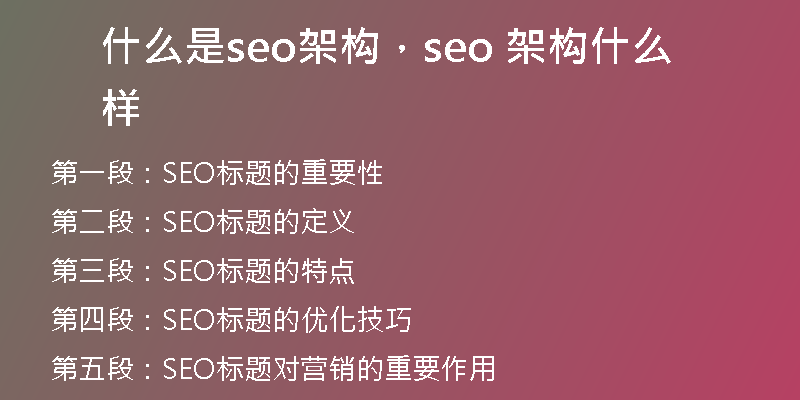 什么是seo架构，seo 架构什么样