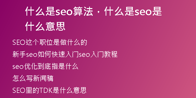 什么是seo算法，什么是seo是什么意思