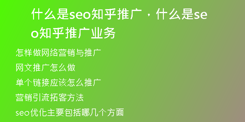 什么是seo知乎推广,什么是seo知乎推广业务