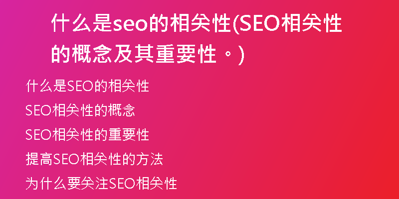 什么是seo的相关性(SEO相关性的概念及其重要性。)