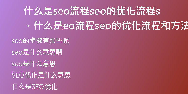 什么是seo流程seo的优化流程，什么是seo流程seo的优化流程和方法