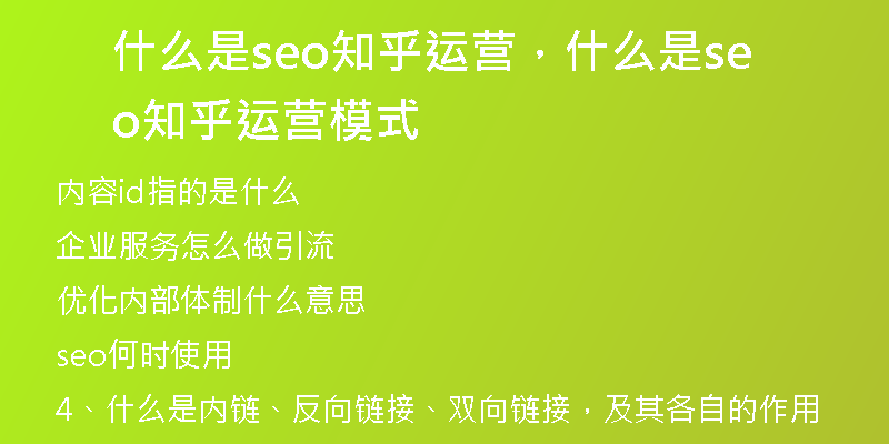 什么是seo知乎运营，什么是seo知乎运营模式